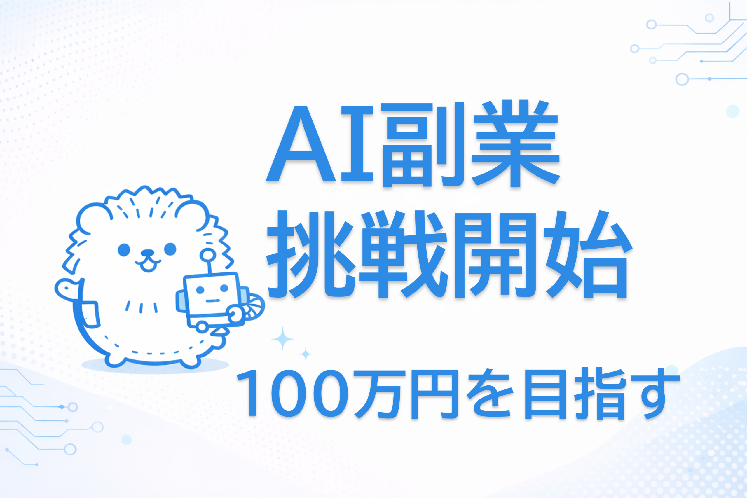 AI副業挑戦開始 100万円を目指す