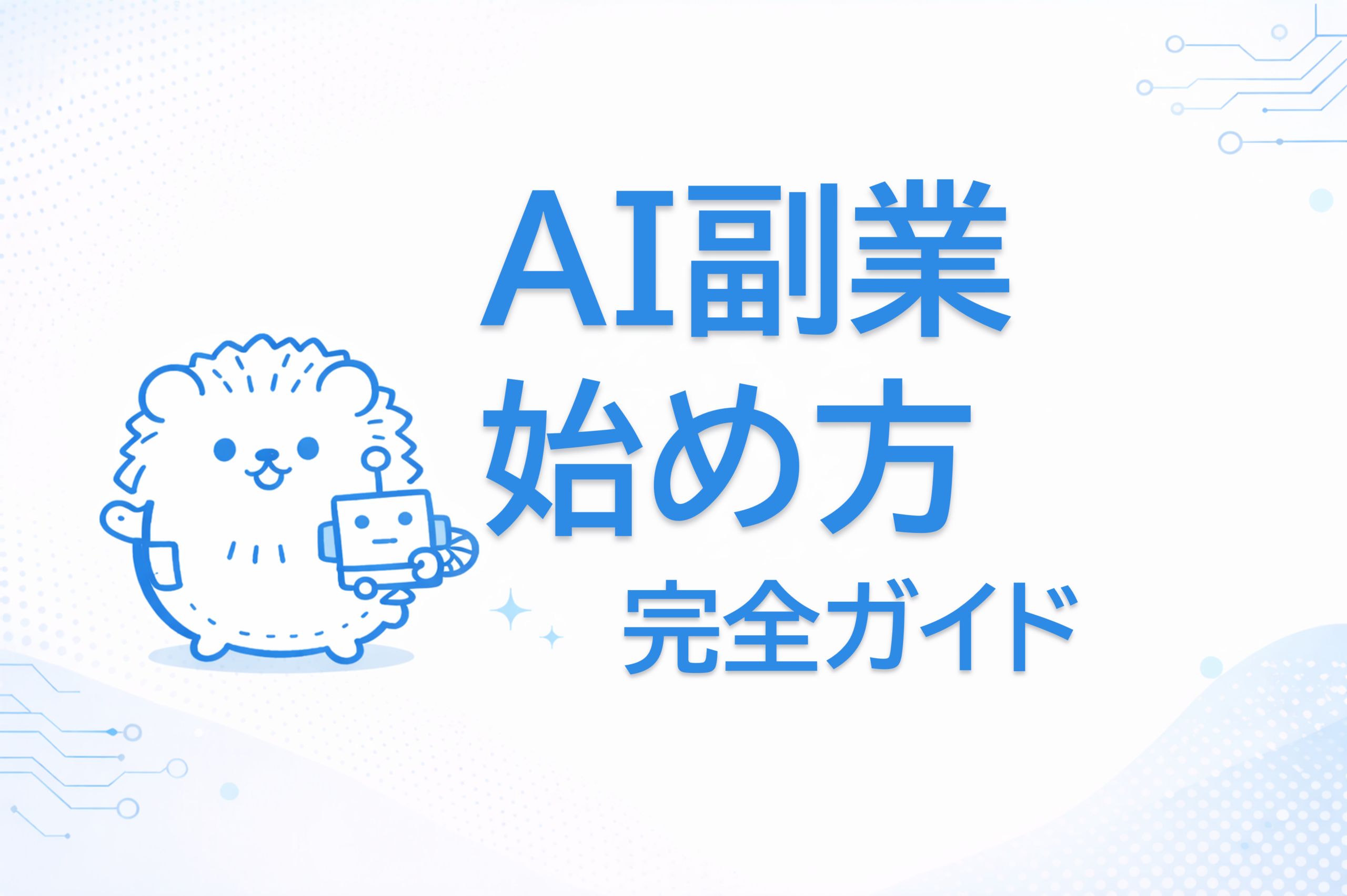 AI副業始め方