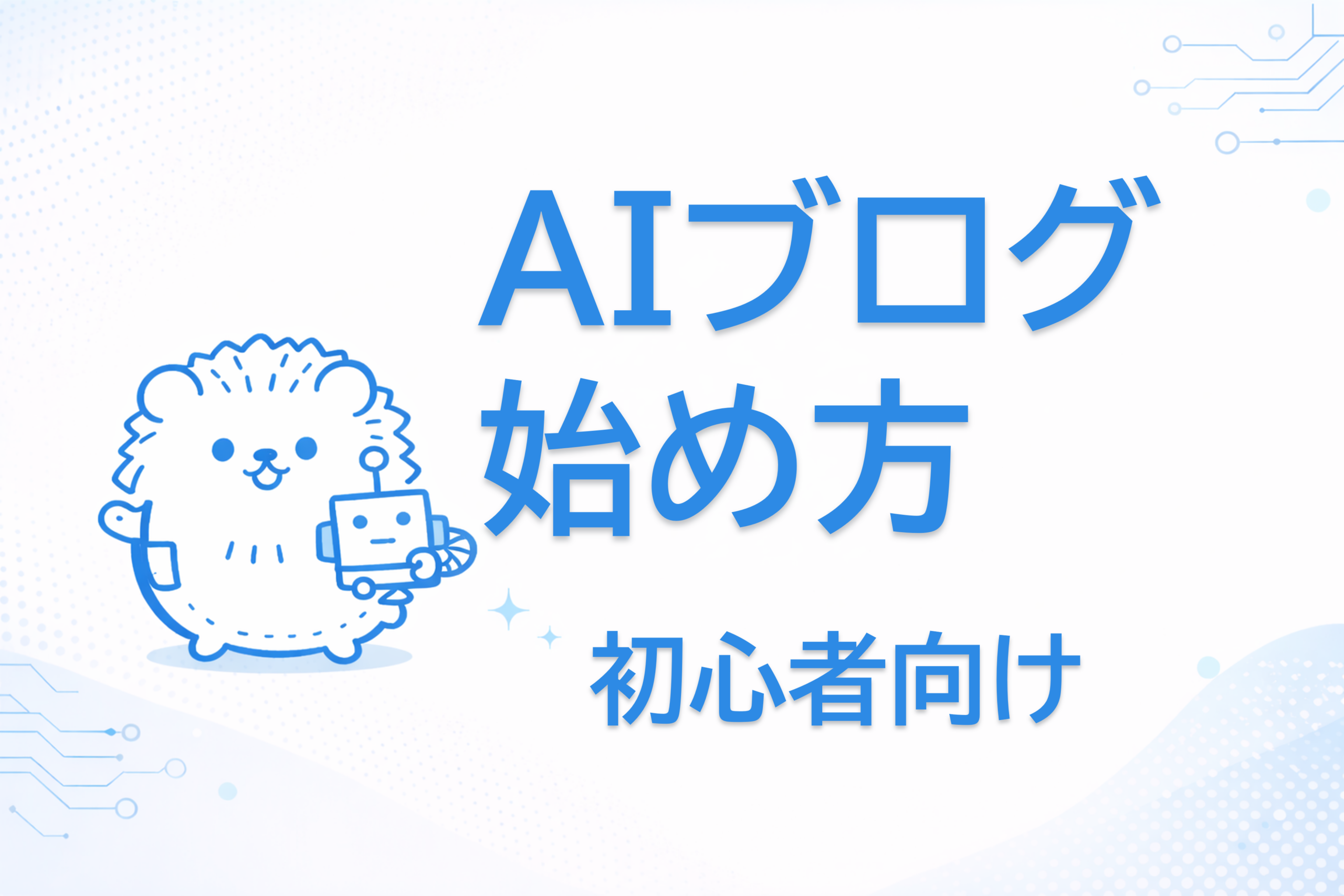AIブログ始め方