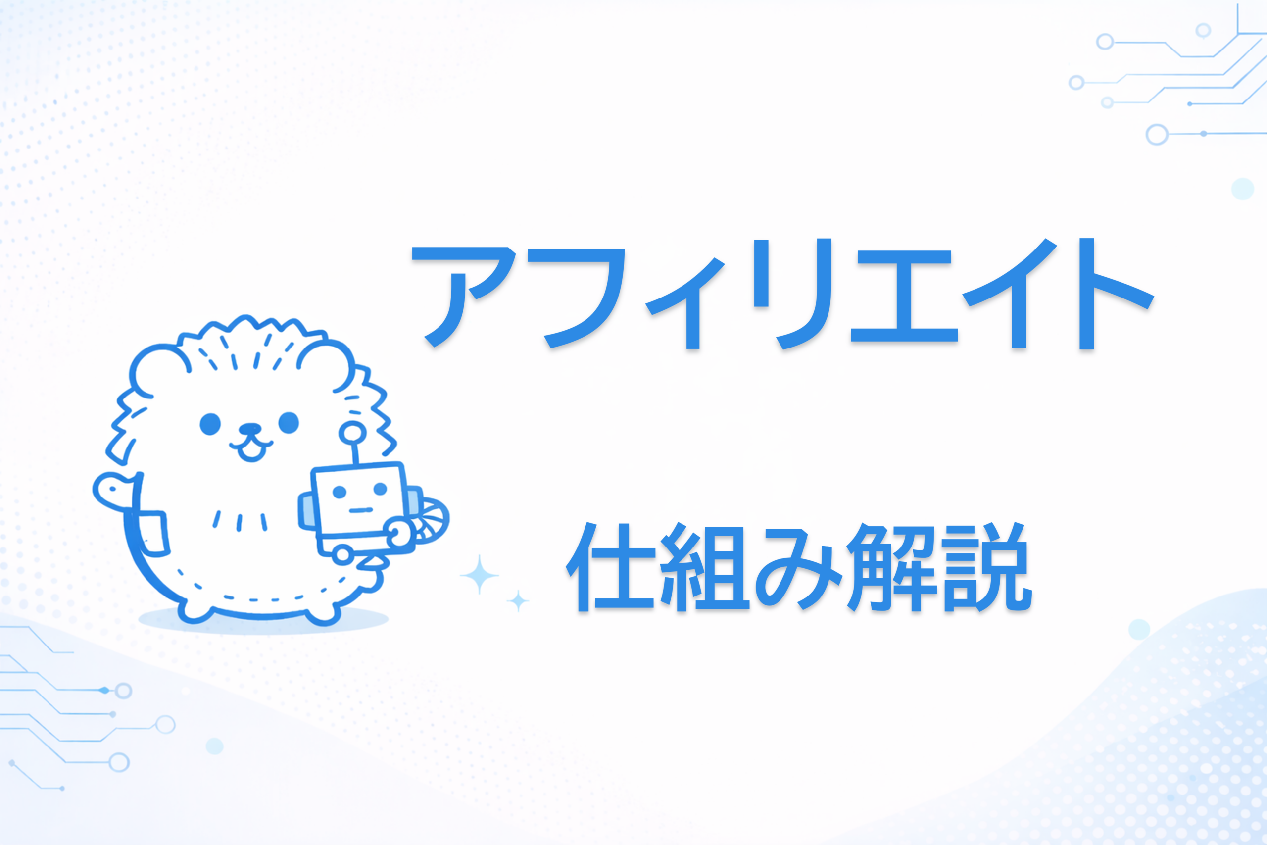 アフィリエイトとは