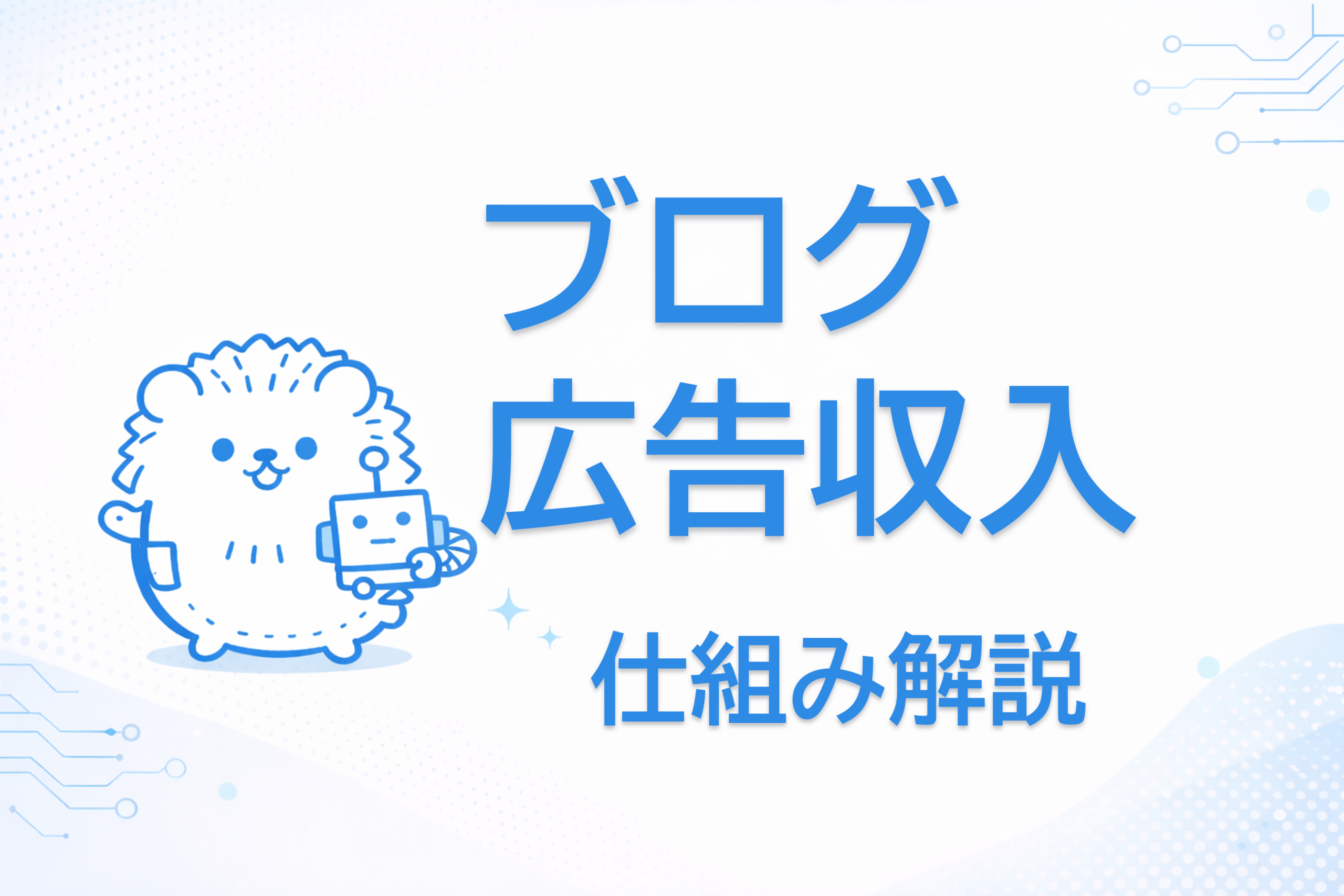 ブログ広告収入