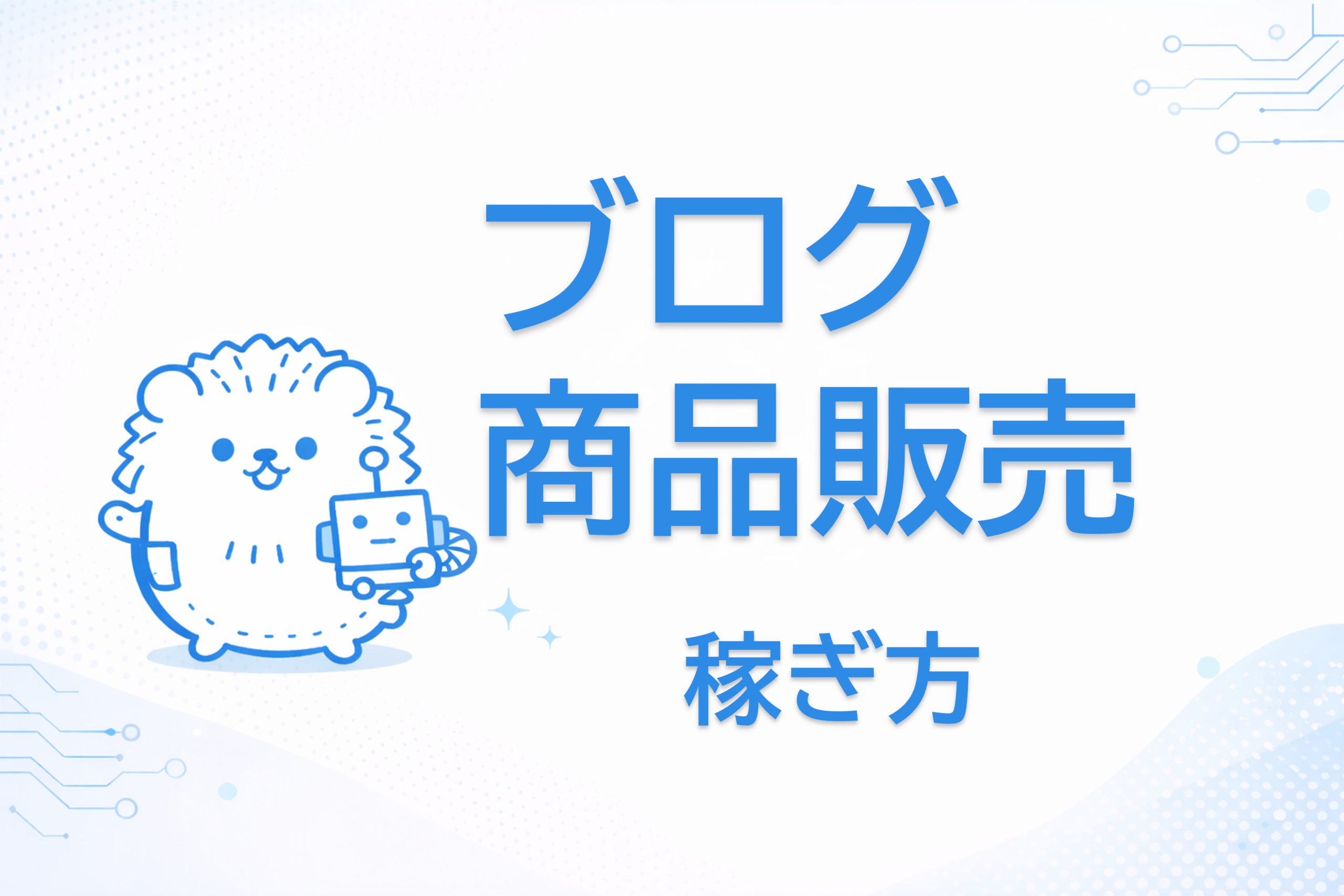 ブログ商品販売