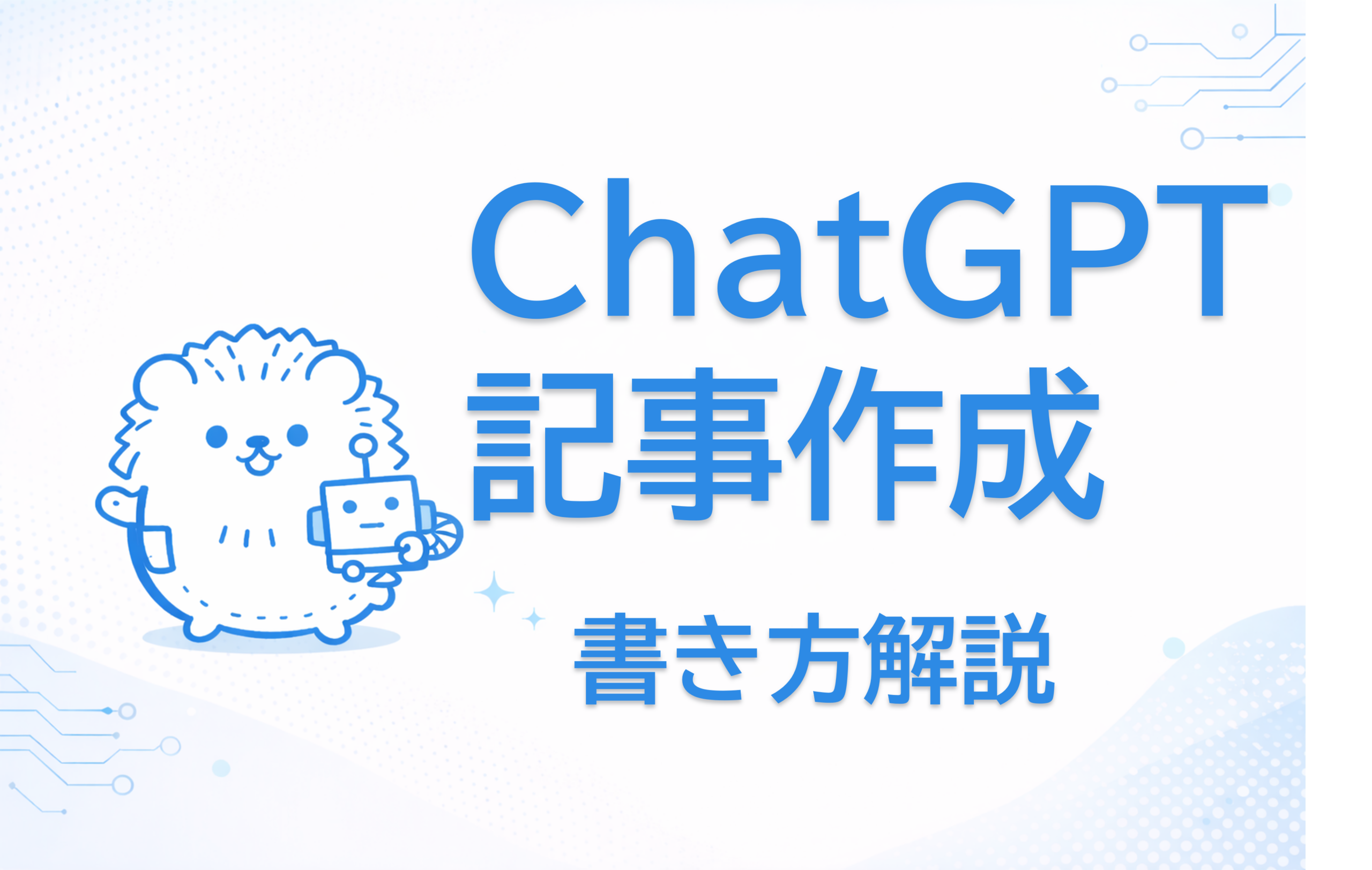 ChatGPT記事作成
