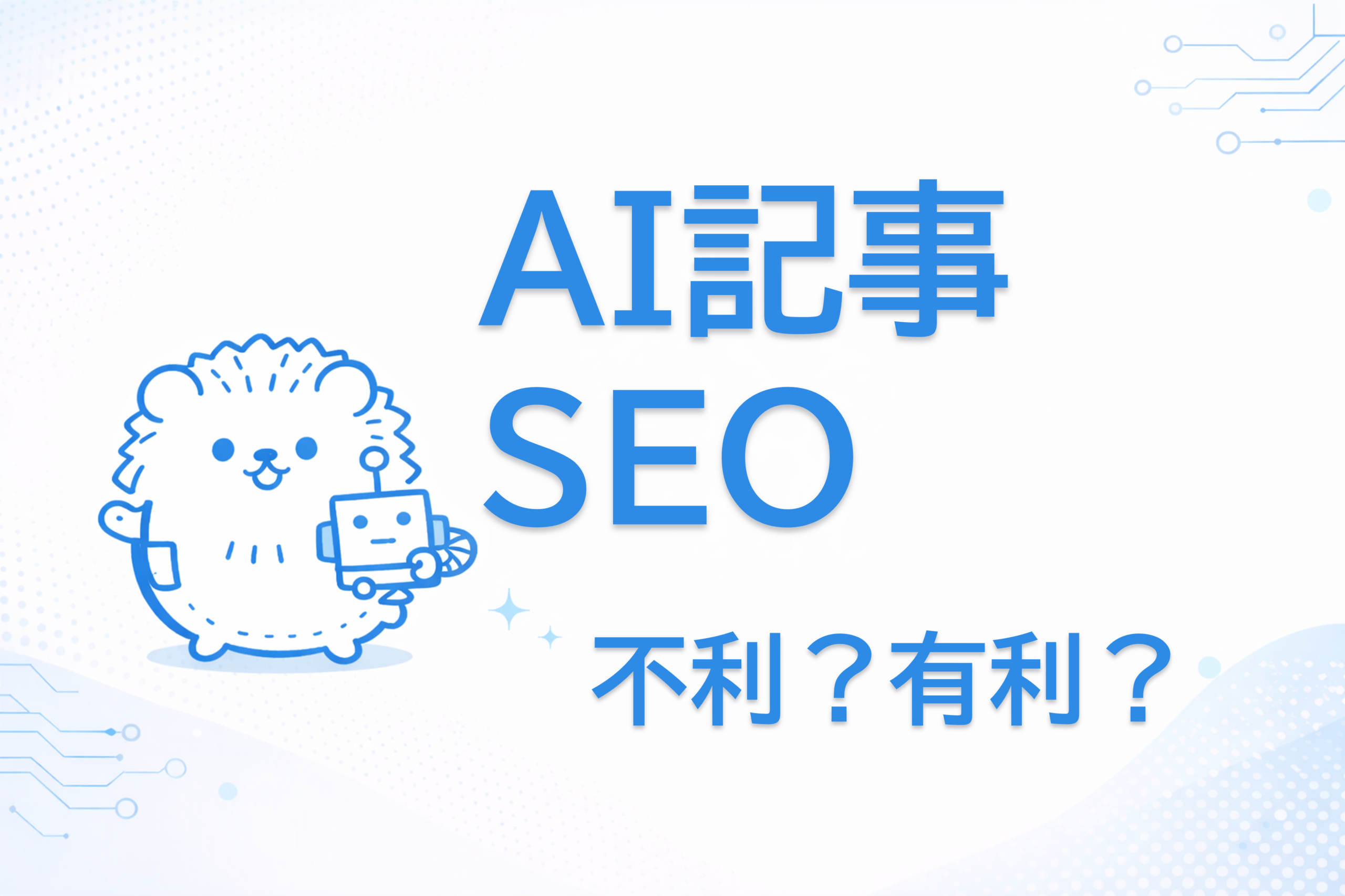 AI記事SEO
