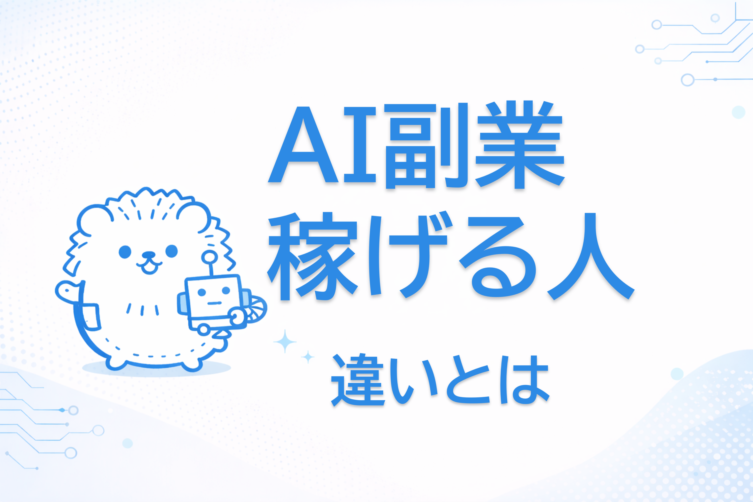 AI副業稼げる人