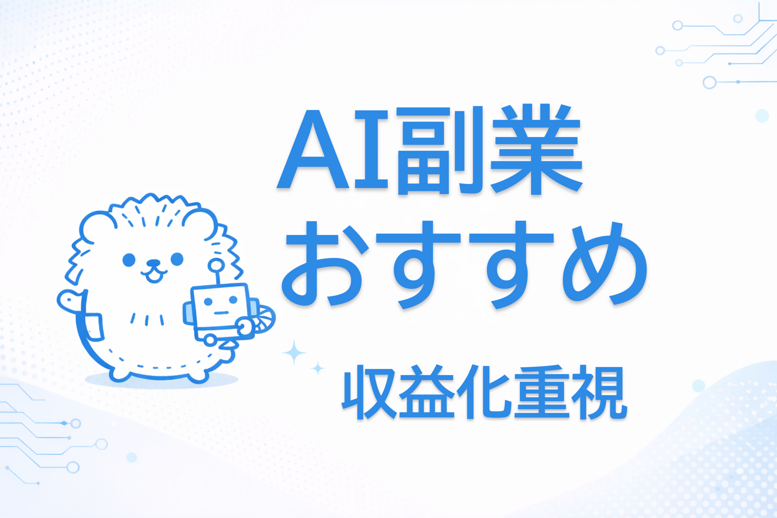 AI副業おすすめ