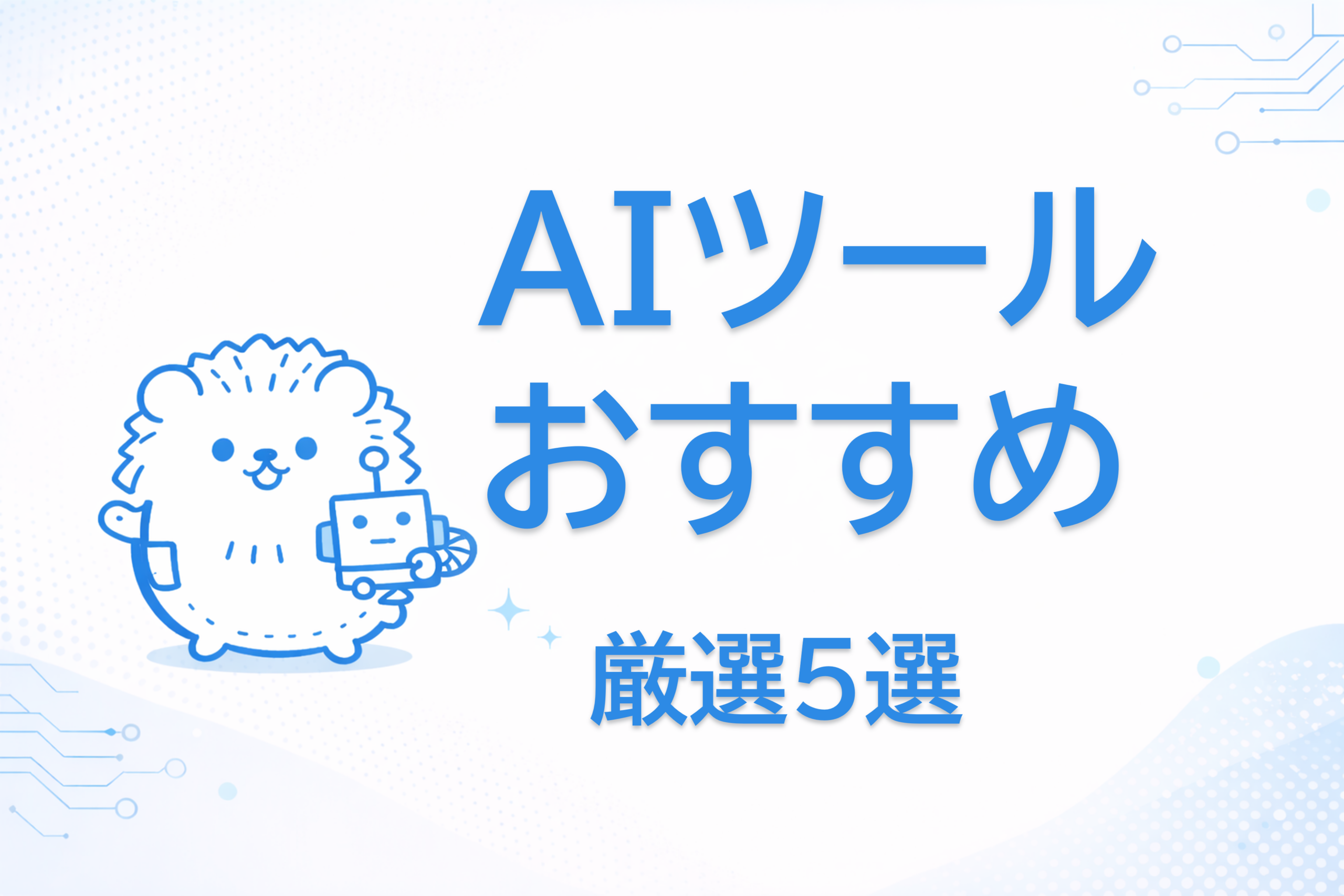 AIツールおすすめ