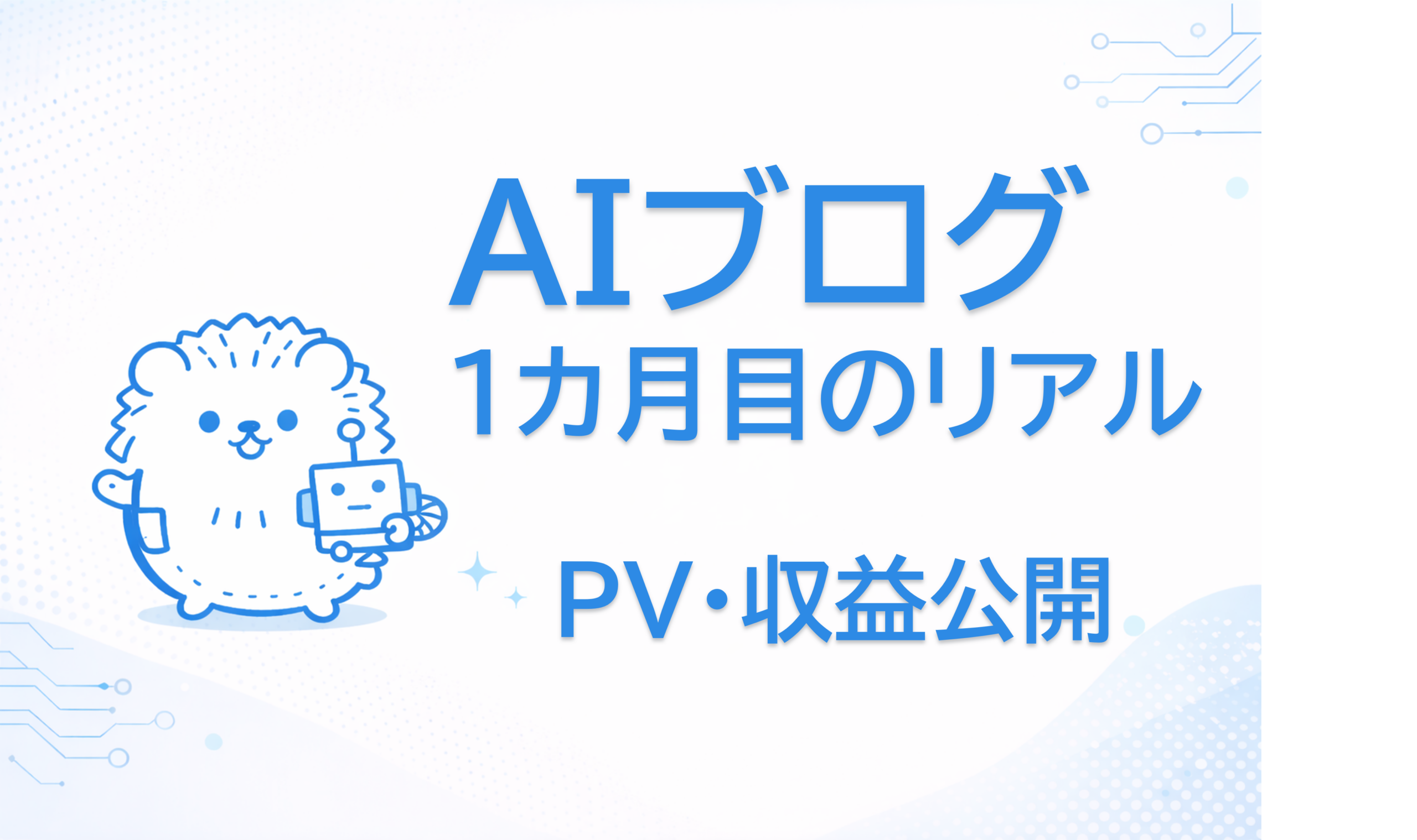 AIブログ一か月目のリアル