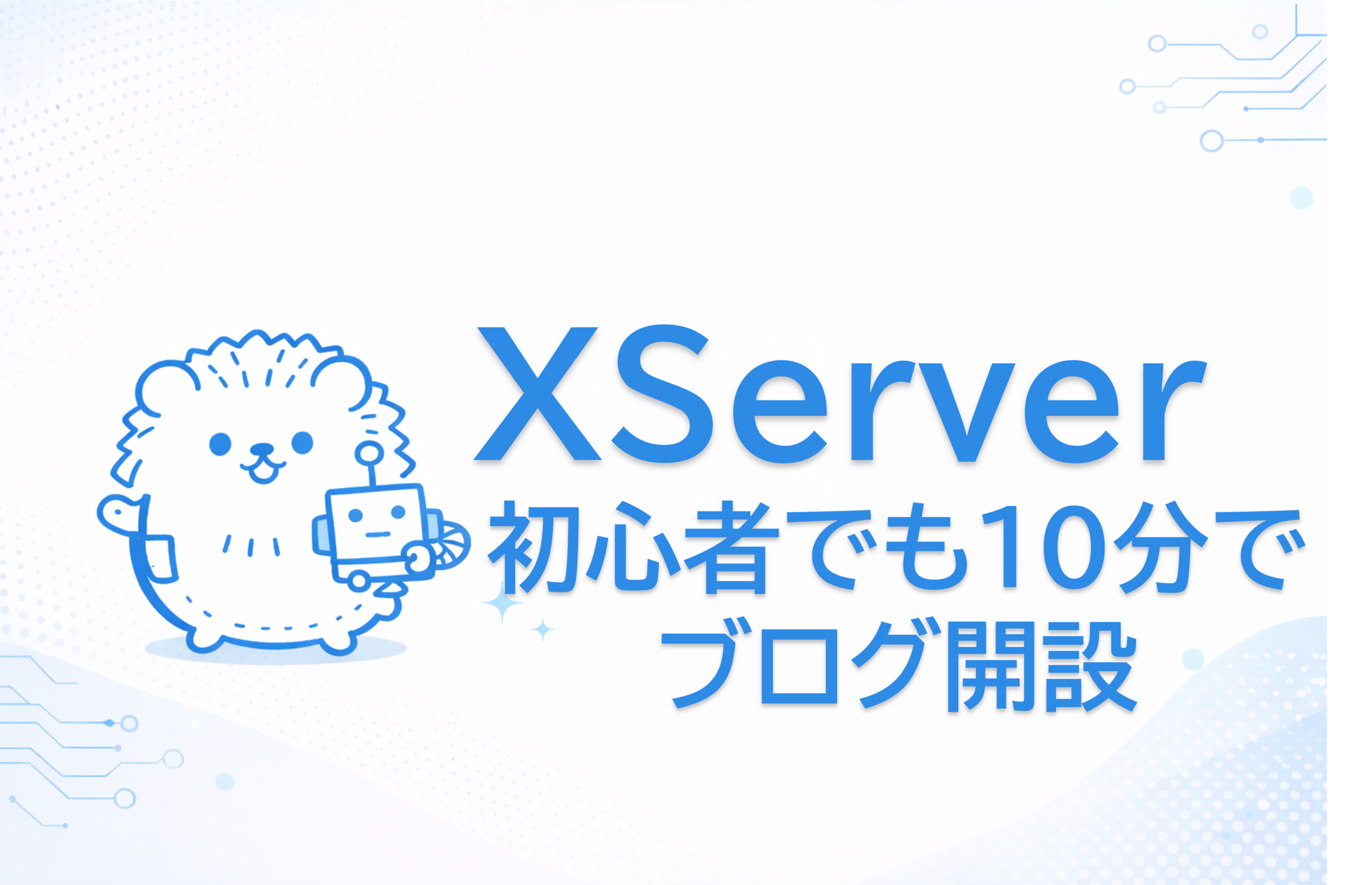 XServerブログ開設