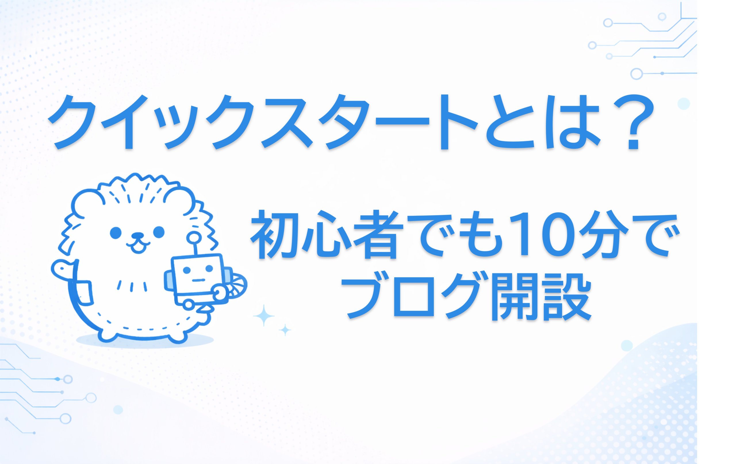 クイックスタートとは？